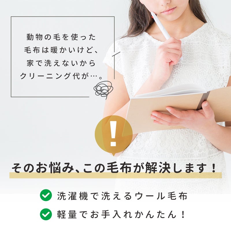 洗える毛布 ウォッシャブル仕様