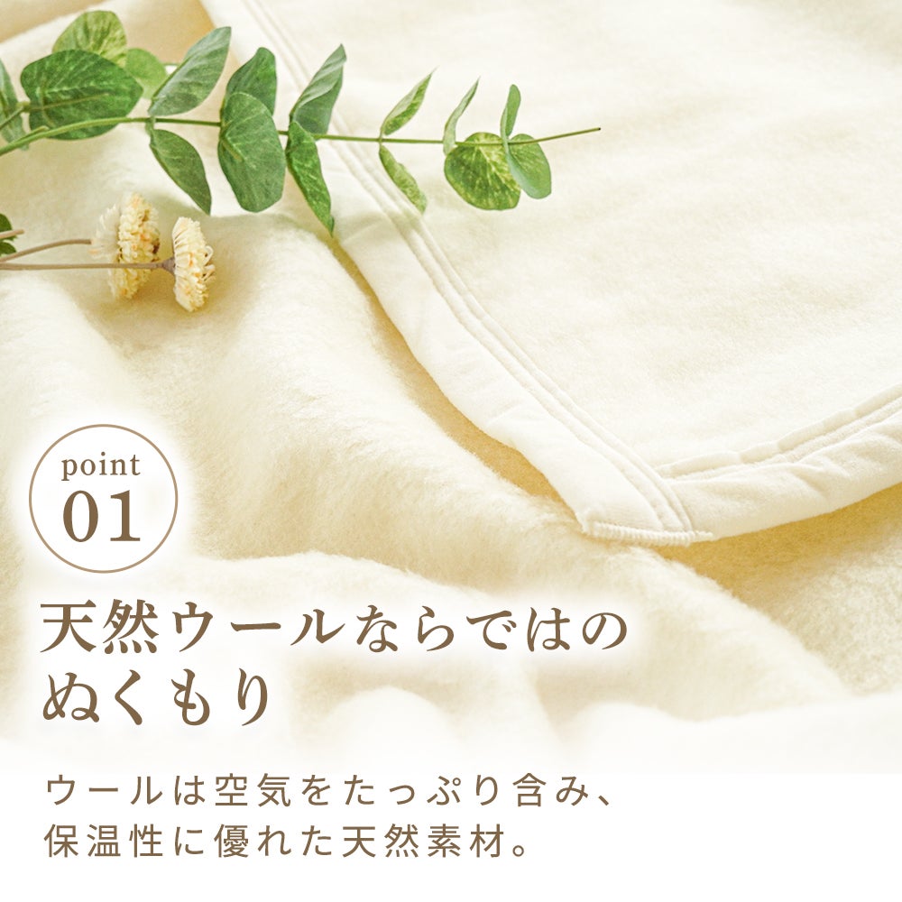 ウール毛布 保温性・吸湿性の説明