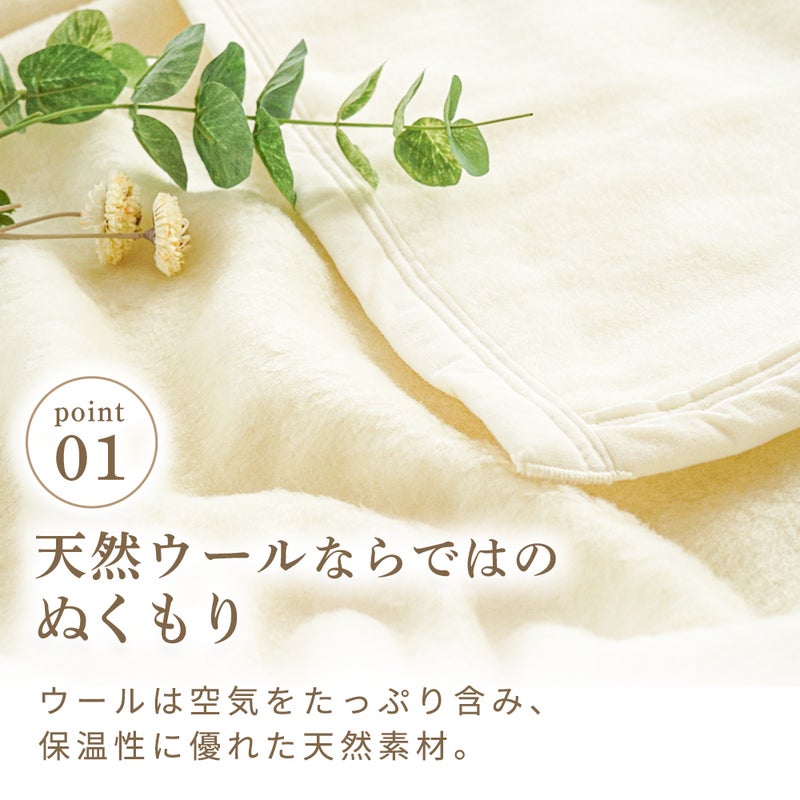 ウール毛布 保温性・吸湿性の説明
