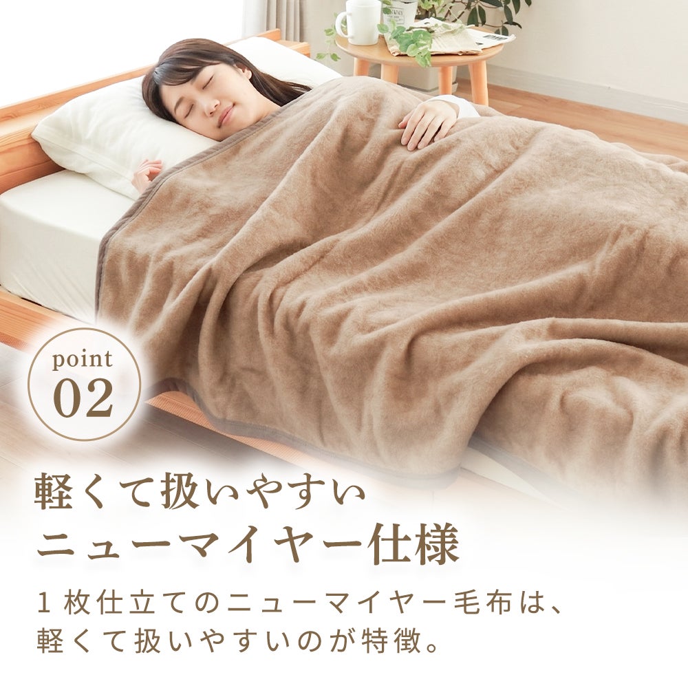 軽量ニューマイヤー毛布 仕様説明