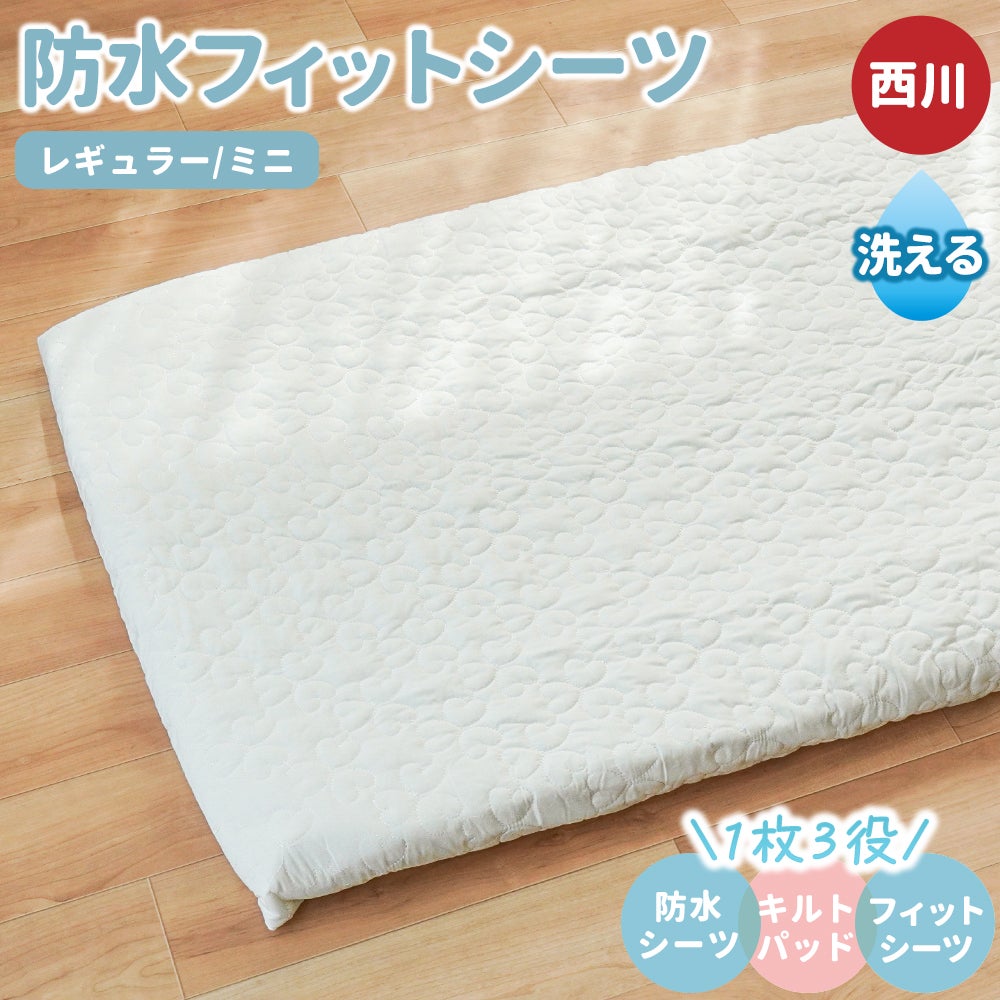 西川 ベビーホーム 防水トリプルパッドシーツ 1枚3役 キルトパッド