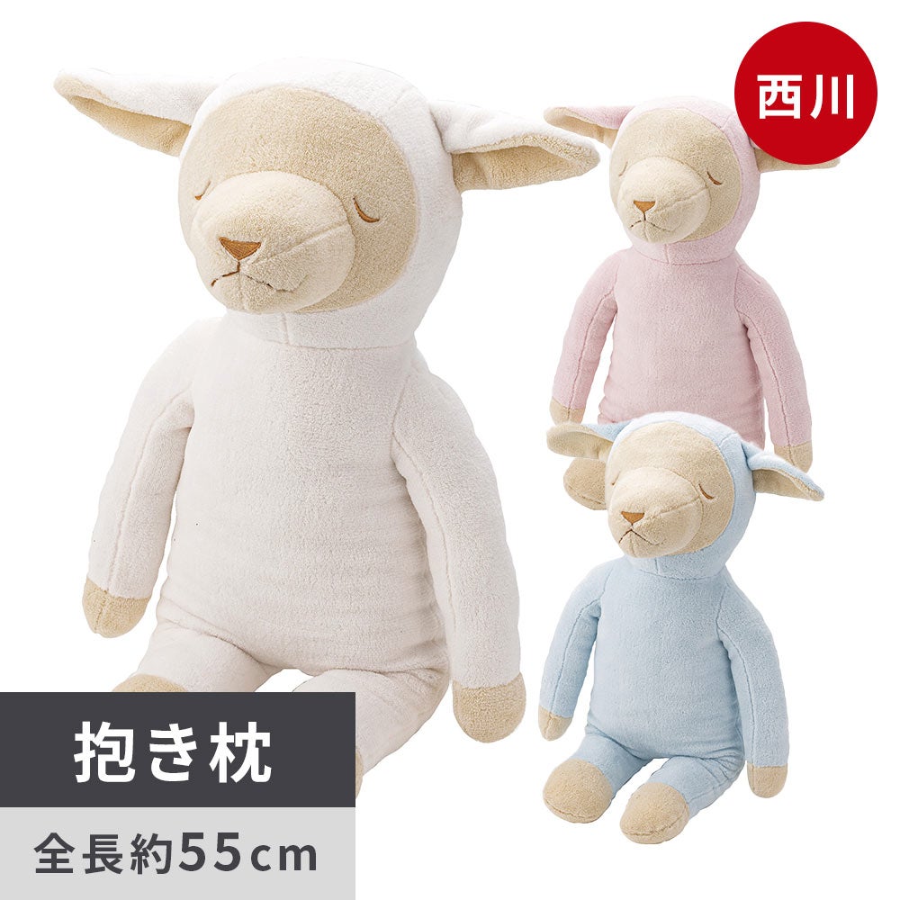 西川 ひつじのぬいぐるみ抱き枕 メルくん 全体イメージ 全長約55cm