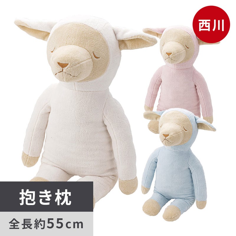 西川 ひつじのぬいぐるみ抱き枕 メルくん 全体イメージ 全長約55cm