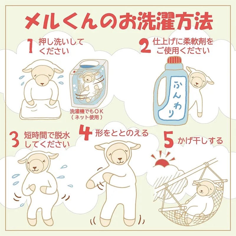 西川 メルくん 羊のぬいぐるみ抱き枕 洗濯方法
