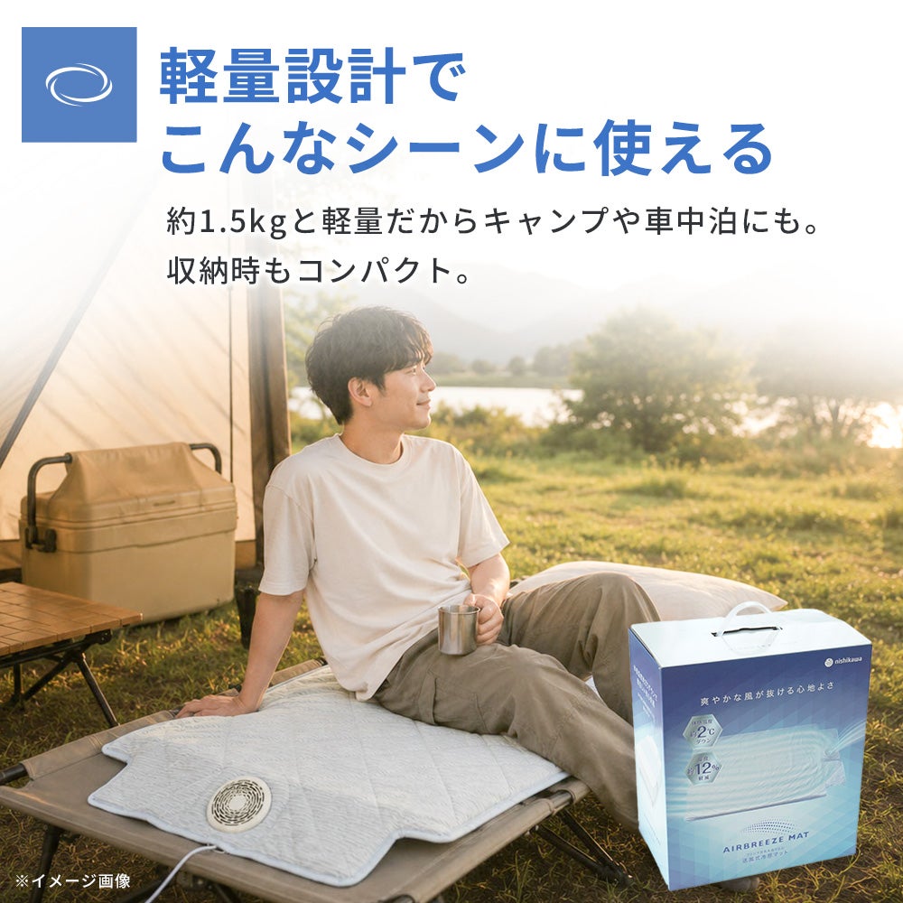 西川 エアブリーズマット 送風式冷感マット 夏用 接触冷感 | ねごこち