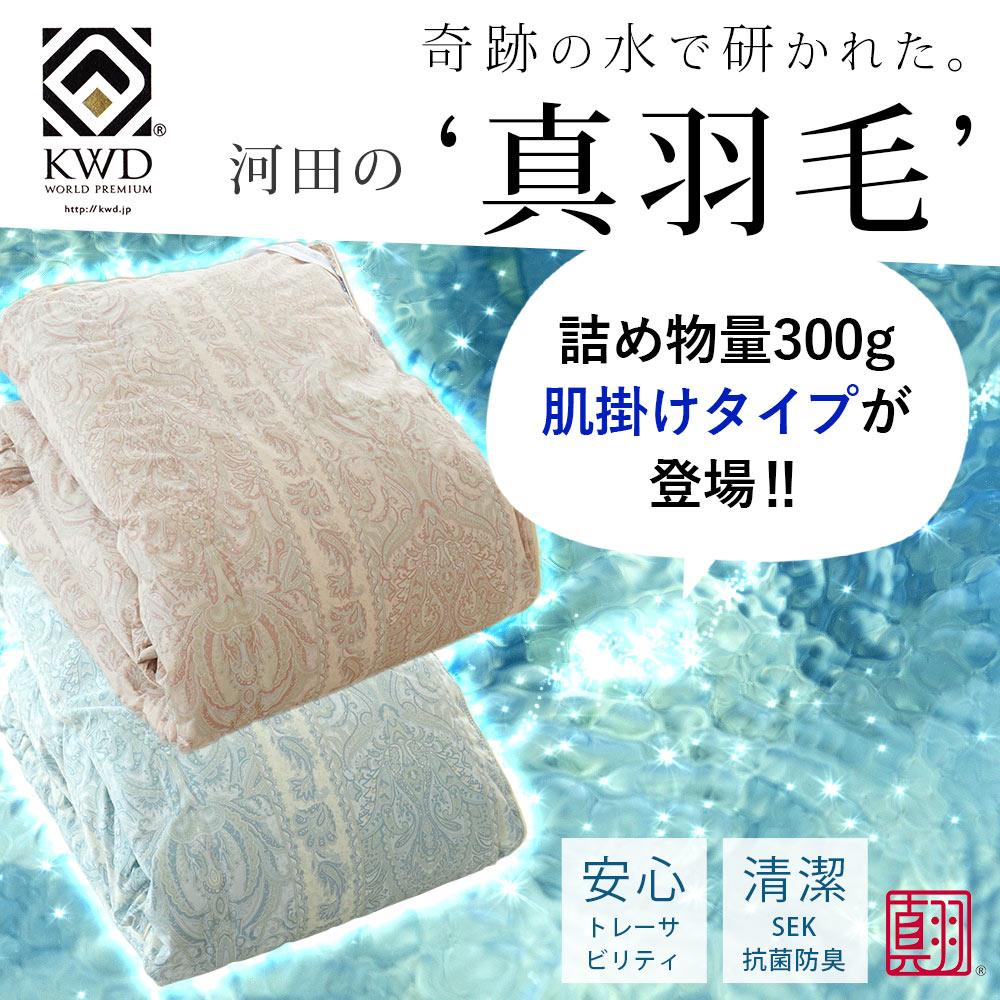 河田フェザー真羽毛 羽毛肌掛け布団シングル 150×210cm 400dp以上 夏の羽毛布団
