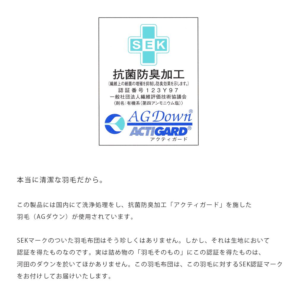 SEK抗菌防臭加工 羽毛 ニオイ対策 清潔