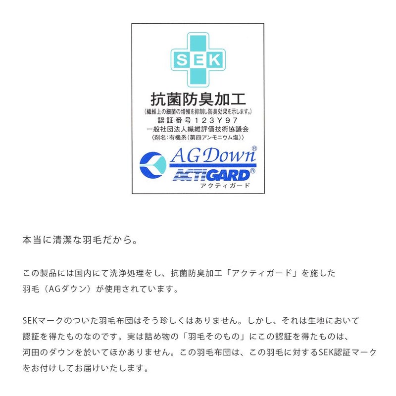 SEK抗菌防臭加工 羽毛 ニオイ対策 清潔