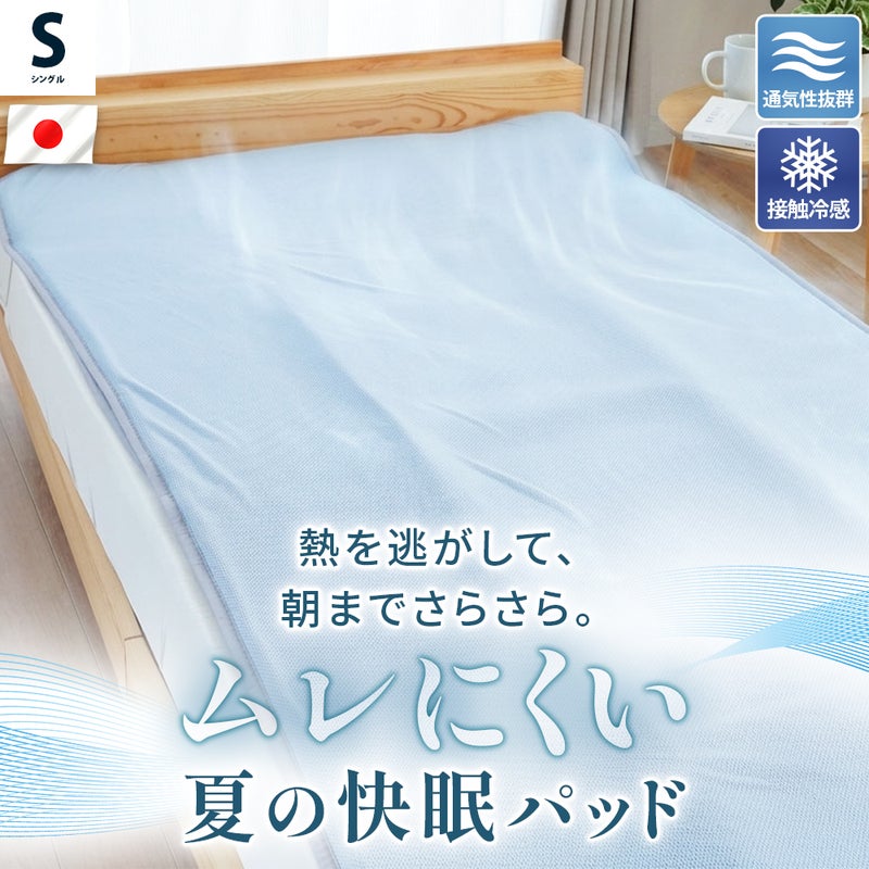 クールダウンスリープパッド 敷きパッド シングル 日本製 接触冷感