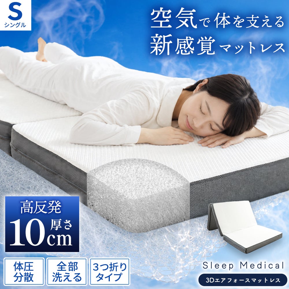 「ねごこち本舗 公式」のSleep Medical 3Dエアフォースマットレス（シングルサイズ・厚さ約10cm）。空気で体を支える新感覚の高反発3つ折りタイプ。体圧分散性に優れ、中材まで全部洗える衛生的なマットレスで快適な睡眠をサポートします。