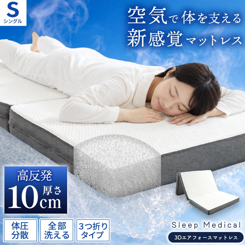 「ねごこち本舗 公式」のSleep Medical 3Dエアフォースマットレス（シングルサイズ・厚さ約10cm）。空気で体を支える新感覚の高反発3つ折りタイプ。体圧分散性に優れ、中材まで全部洗える衛生的なマットレスで快適な睡眠をサポートします。