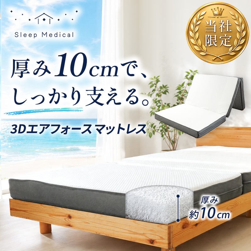 「ねごこち本舗 公式」限定、Sleep Medical 3Dエアフォースマットレス。厚み約10cmの立体ファイバー構造が身体をしっかり支えます。1枚でも床付き感なく使いやすい、安定感のある寝心地を提供する3つ折り高反発マットレスです。
