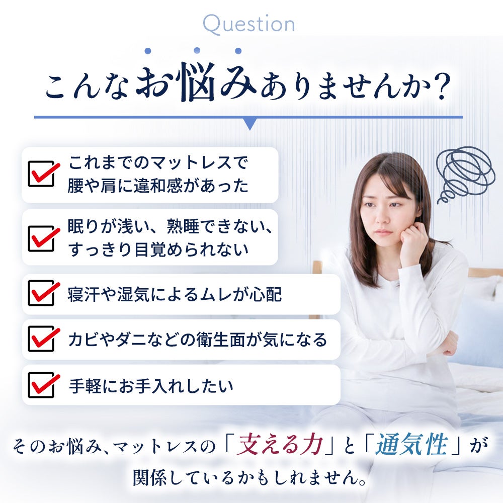 「ねごこち本舗 公式」が提案する、睡眠時の違和感や寝苦しさ、衛生面のお悩み解決。これまでのマットレスでの腰・肩の違和感、浅い眠り、寝汗によるムレ、カビ・ダニの不安、お手入れの手間など、マットレスの「支える力」と「通気性」でアプローチします。