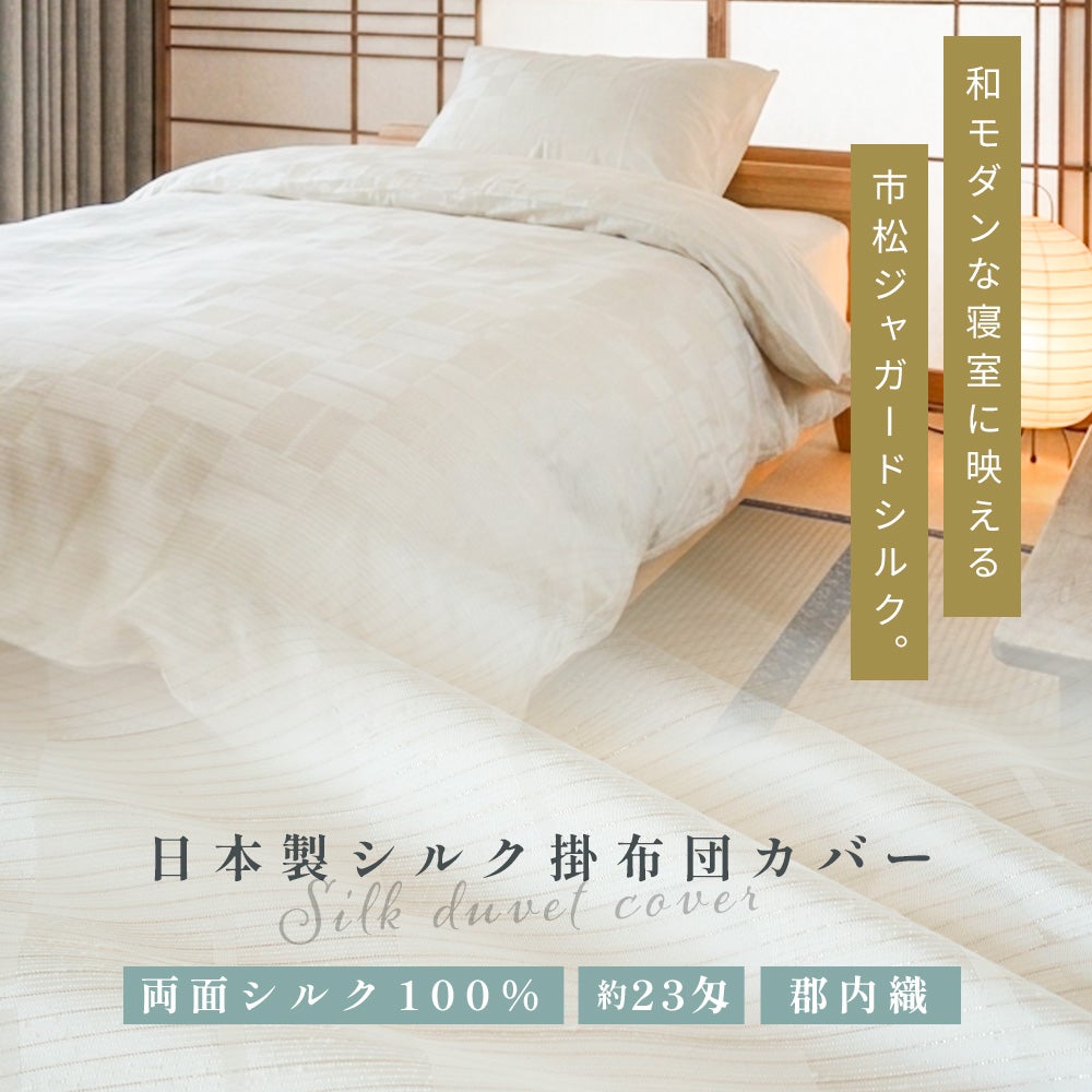 シルク100% 掛け布団カバー シングルロング 郡内織 約23匁 日本製 | ね