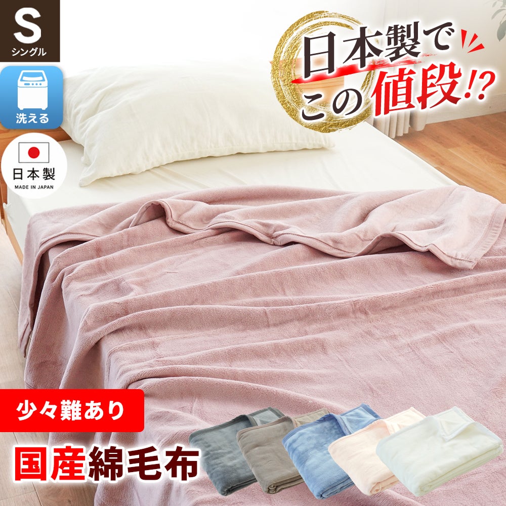 訳あり 綿毛布 シングル 国産コットン100% 日本製 泉大津産 洗える