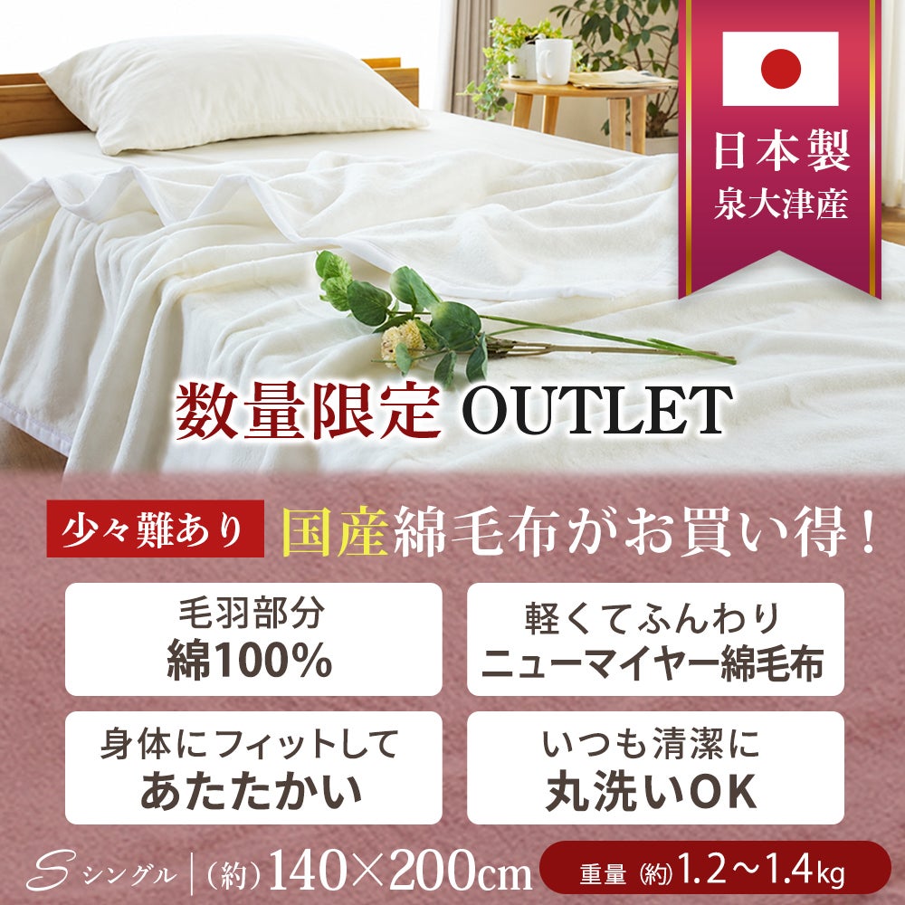 訳あり 綿毛布 シングル 国産コットン100% 日本製 泉大津産 洗える
