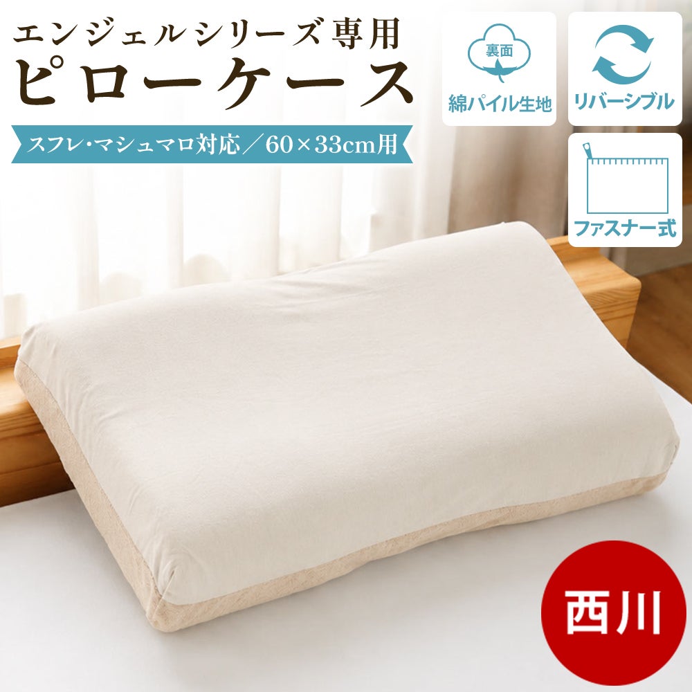 西川 エンジェルフロート 専用ピロケース ふわふわスフレ/もちもち