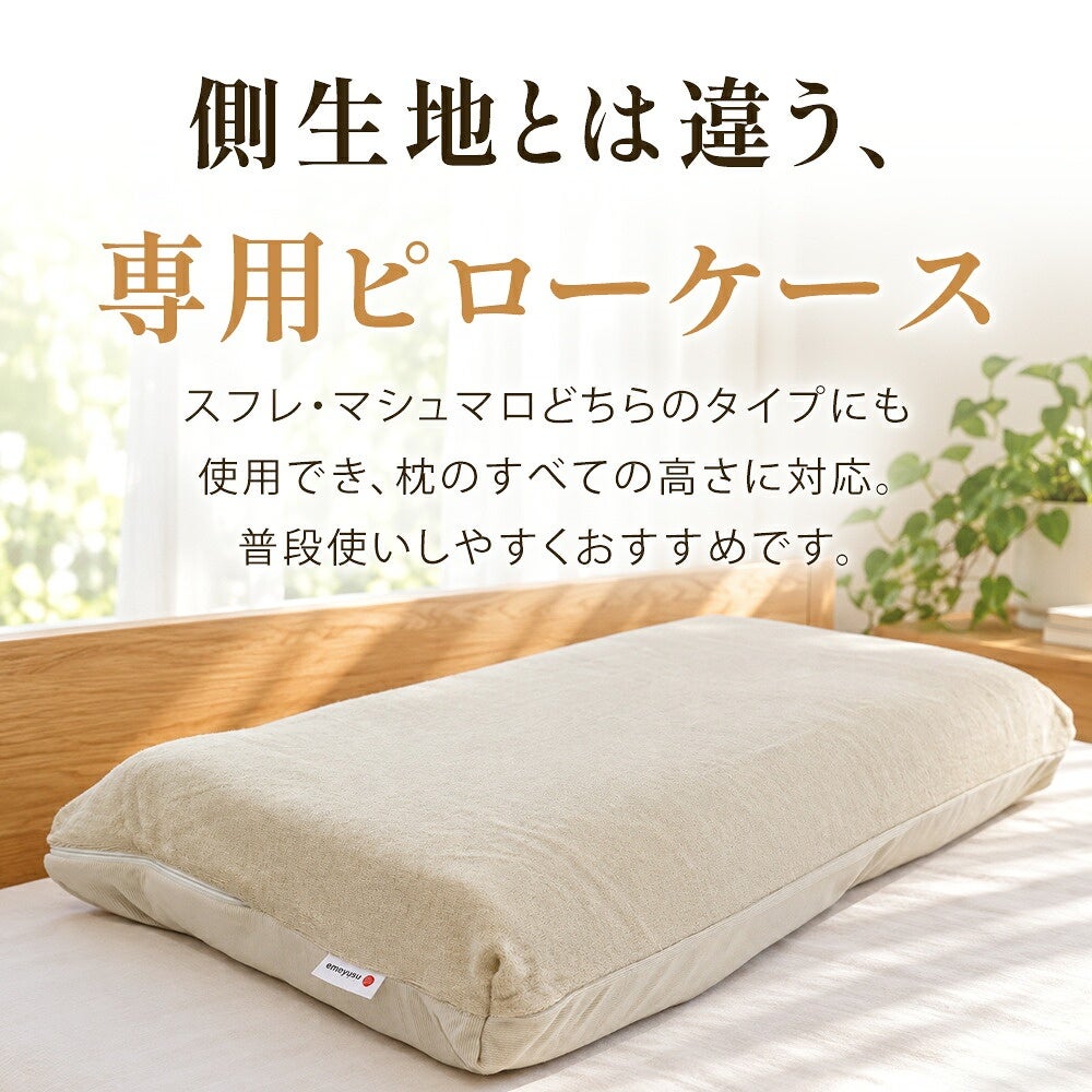 枕の側生地とは別に使う専用ピローケース