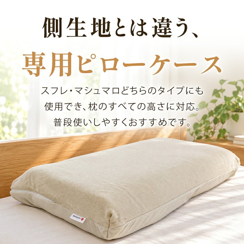枕の側生地とは別に使う専用ピローケース