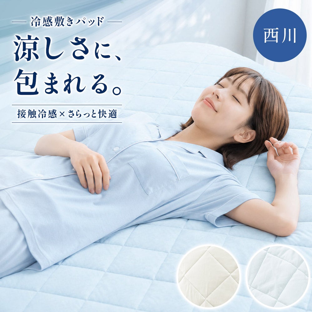 西川 冷感敷きパッド 冷やスゴッ！ Q-max0.35 洗える | こだわり安眠館