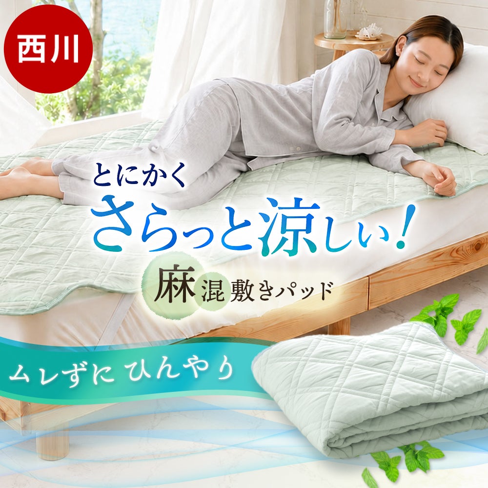 西川 レーヨン麻 涼感敷きパッド シングル 洗える 夏用 | ねごこち本舗