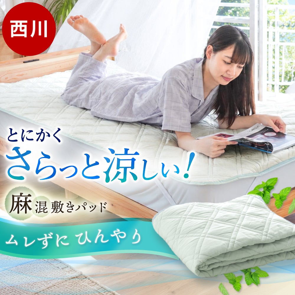 西川 レーヨン麻 涼感敷きパッド セミダブル 洗える 夏用 | ねごこち