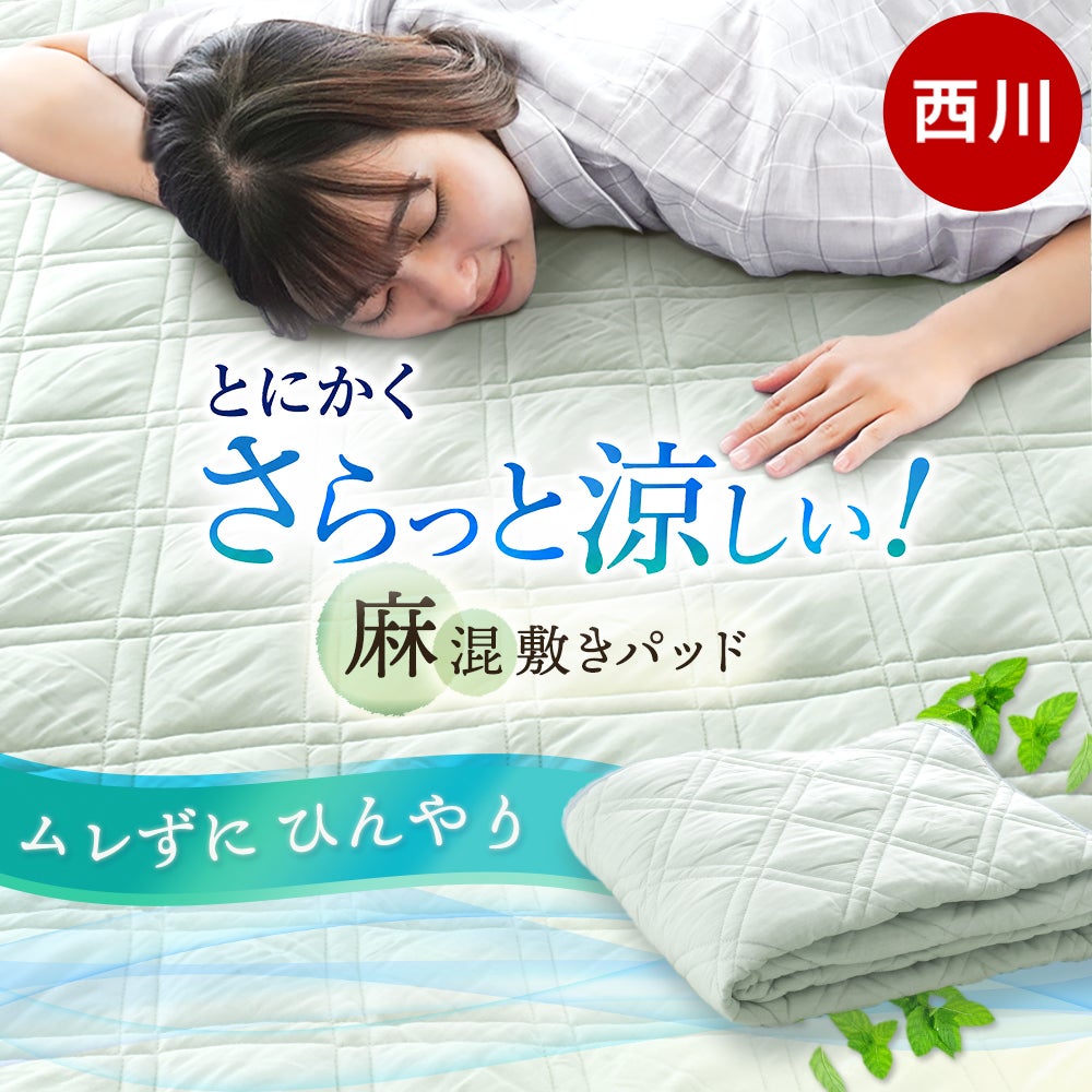 西川 レーヨン麻 涼感敷きパッド ダブル 洗える 夏用 | ねごこち本舗 公式