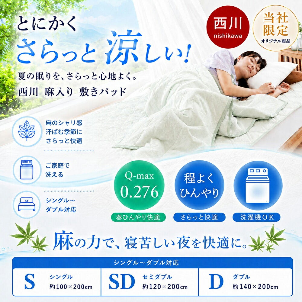 西川 レーヨン麻 涼感敷きパッド ダブル 洗える 夏用 | ねごこち本舗 公式