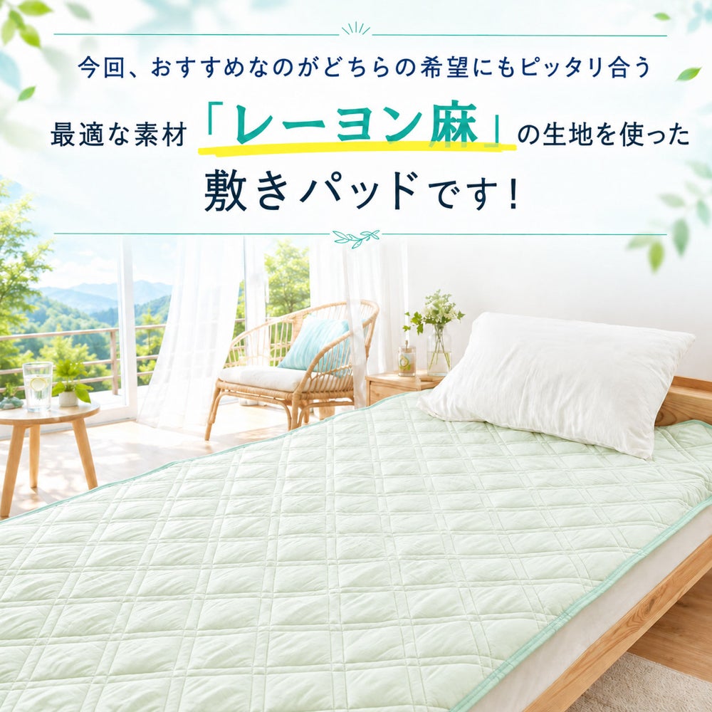 西川 レーヨン麻 涼感敷きパッド ダブル 洗える 夏用 | ねごこち本舗 公式