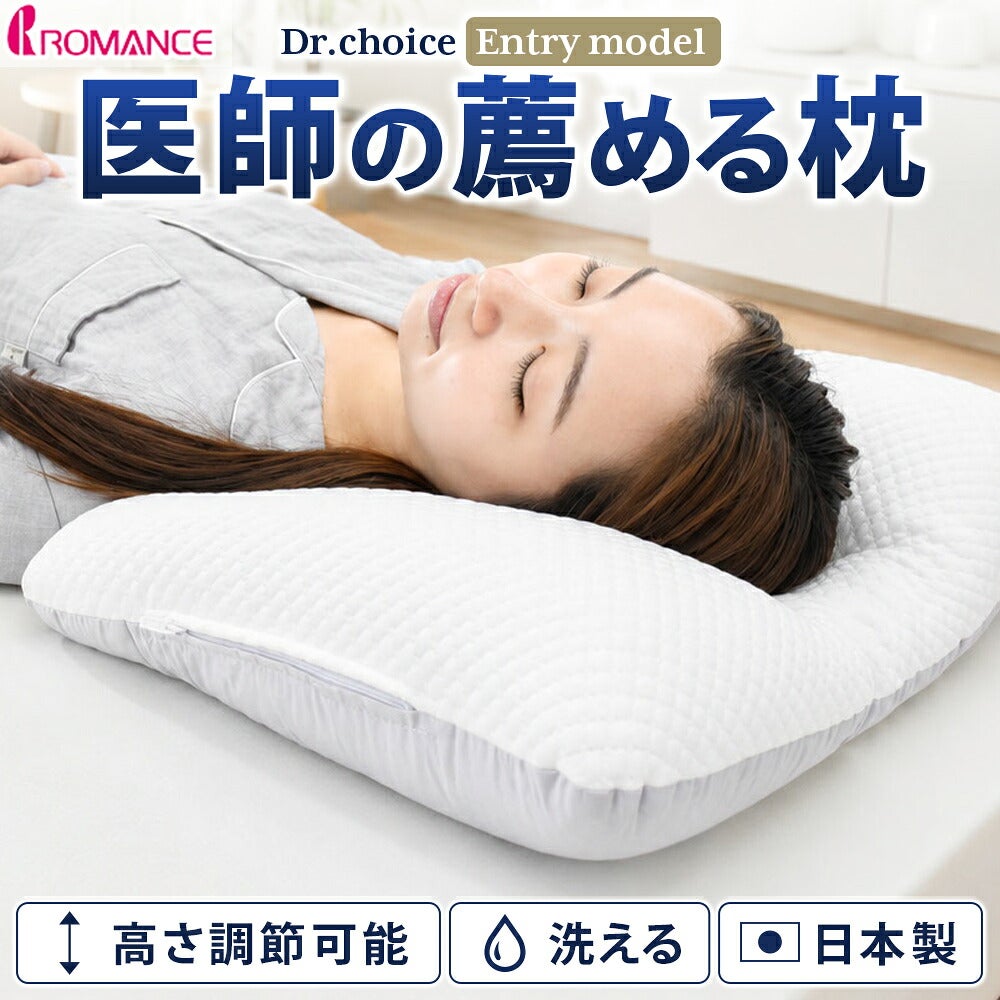 ROMANCE Dr.choice パイプまくら DELUXE model Dr.choice エントリーモデル 高さ調節パイプ枕(日本製) | こだわり安眠