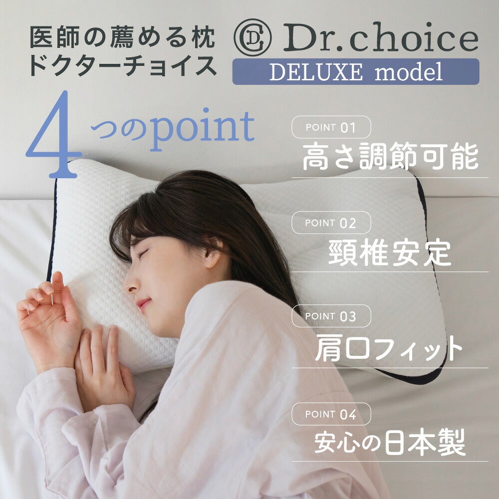 Dr.choice デラックスモデル 高さ調節パイプ枕(日本製) | こだわり安眠