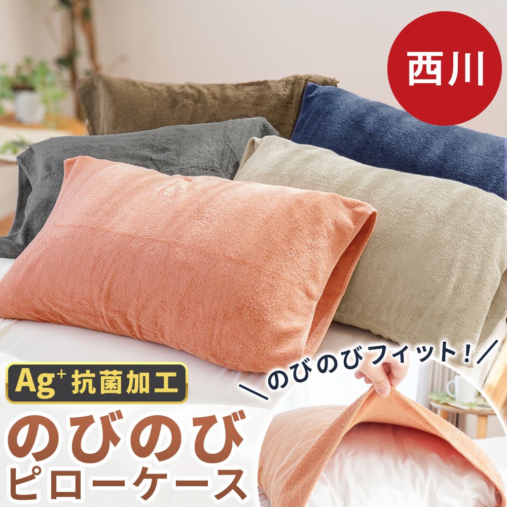 西川 のびのび枕カバー 綿パイル 43×63cm用 レビュー | ねごこち本舗 公式
