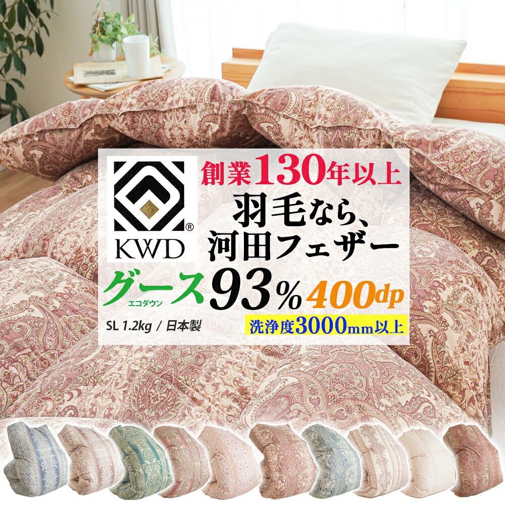 河田フェザー 羽毛 ダウン 河田フェザー使用 羽毛 掛けふとん ECO