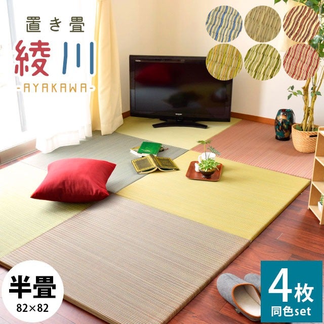 置き畳 綾川 82×82cm 同色4枚セット | こだわり安眠館 公式