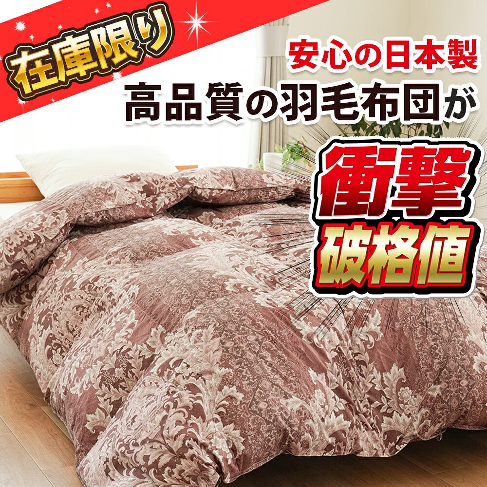 羽毛布団 フランス産ダウン85% 350dp 日本製 | こだわり安眠館 公式