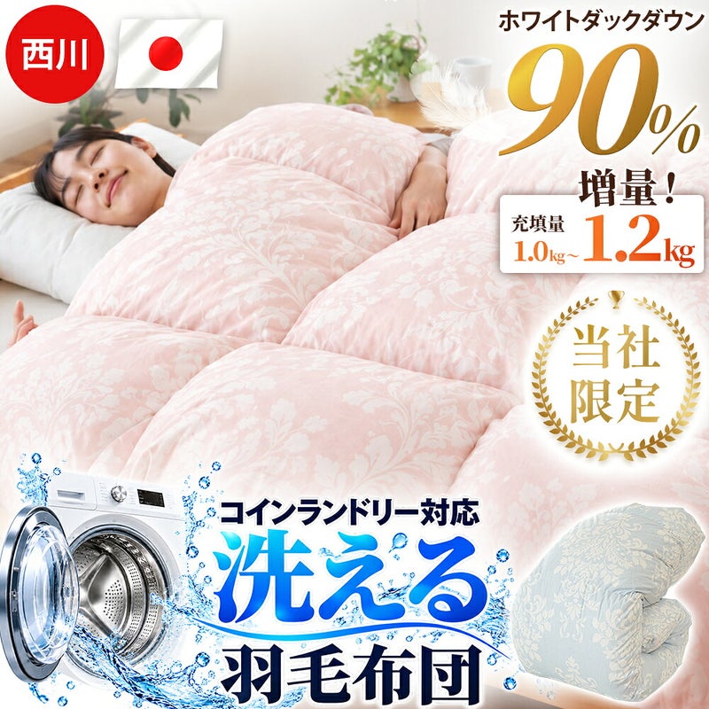 西川 洗える羽毛布団 シングル ホワイトダック90% 日本製 | こだわり安眠館 公式