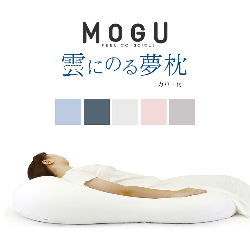 MOGU 雲にのる夢枕 クッション本体 カバー付 正規品 日本製 全身まくら