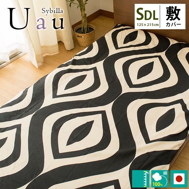 Sybilla シビラ 敷き布団カバー「ウアウ」セミダブル 125×215cm用 日本