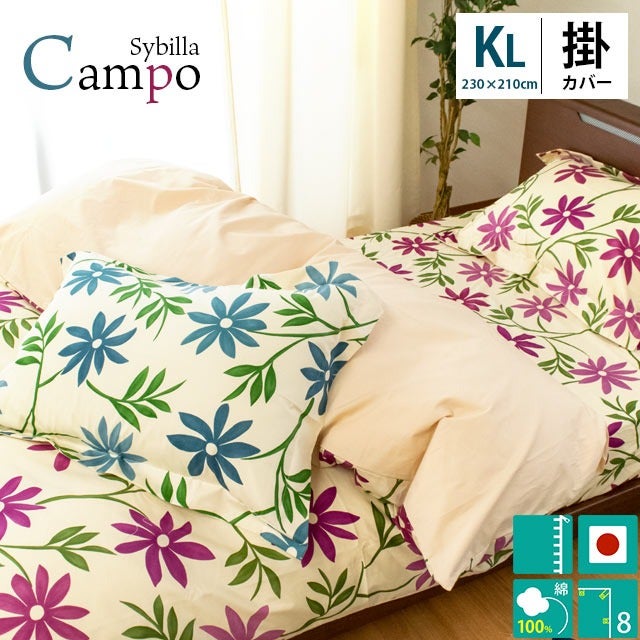 Sybilla シビラ 掛け布団カバー「カンポ」キング 240×210cm用 日本製