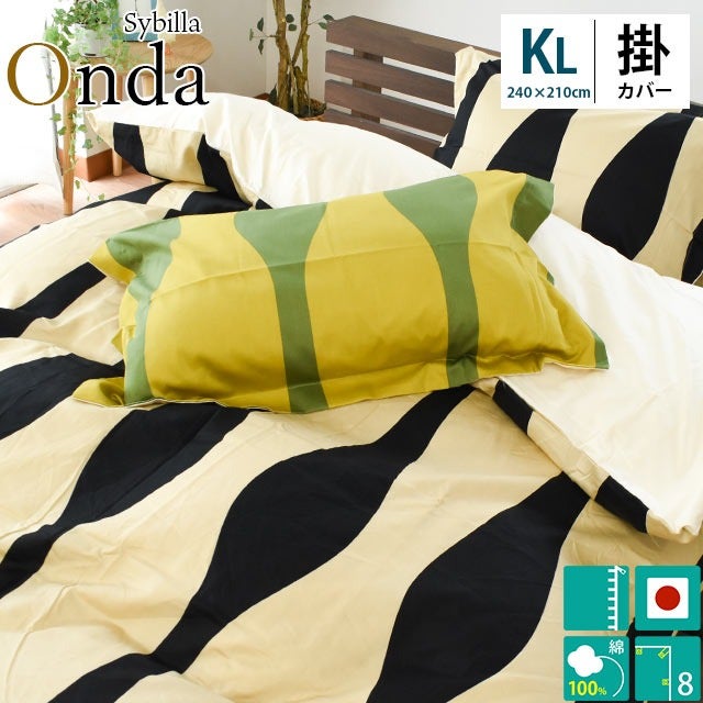 Sybilla シビラ 掛け布団カバー「オンダ」キング 240×210cm用 日本製