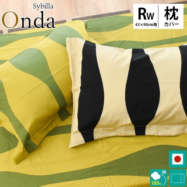 Sybilla シビラ 枕カバー「オンダ」43×90cm用 ワイドレギュラー 日本製