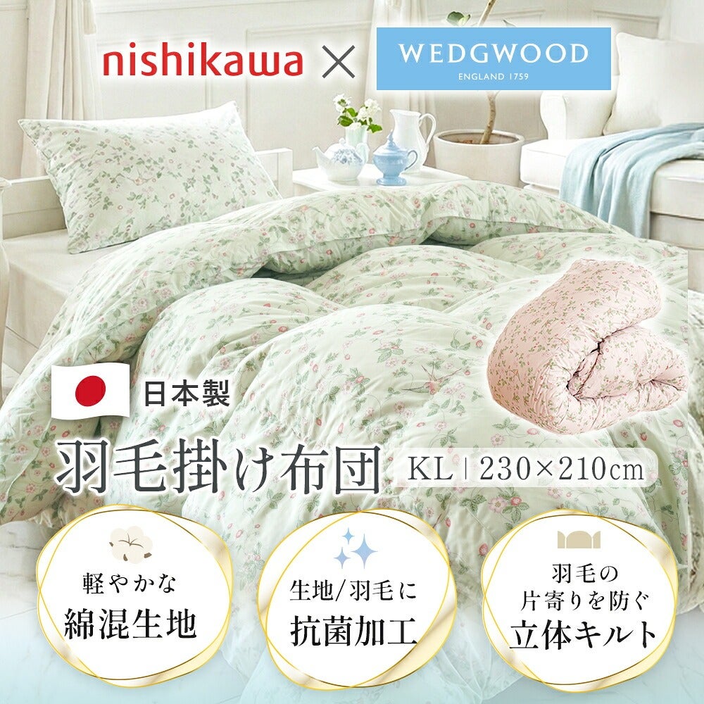 西川 ウェッジウッド 羽毛布団 キング 230×210cm 日本製 ダックダウン