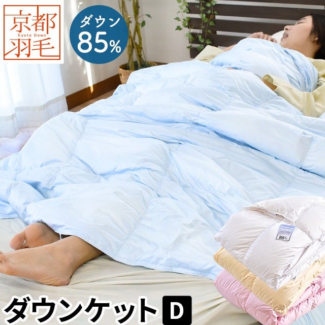 サニーデイズダウンケット　ウォッシャブル85% 二枚組 ダウンケット 掛け布団 ダブル ダウン85% 洗える 羽夏 うか 羽毛肌