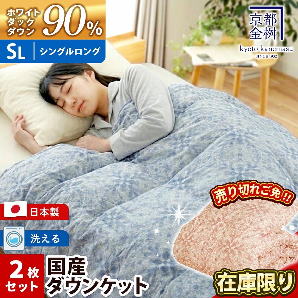 洗える ダウンケット シングル 2枚セット ダウン90% 0.25kg 国産 羽毛