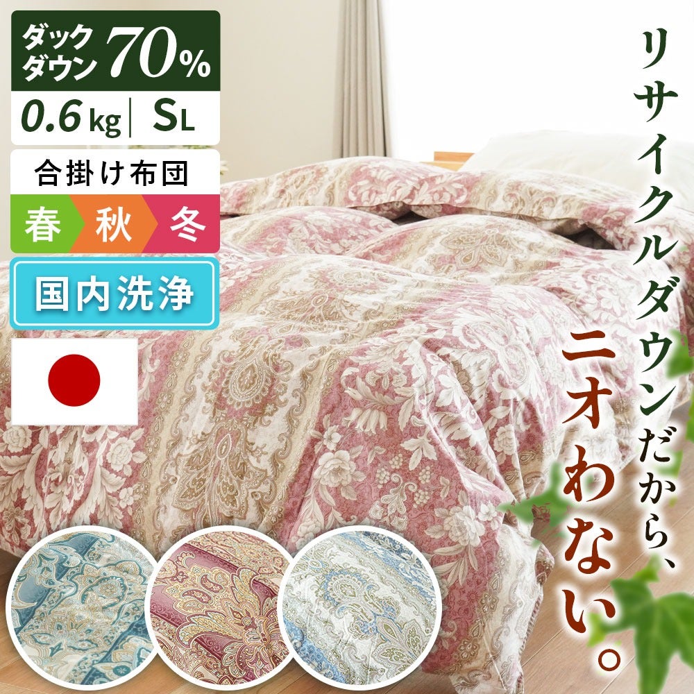 Miloのダウン＆フェザー掛け布団 羽毛合掛け布団 シングル 河田フェザー リサイクルダックダウン70% 0.6