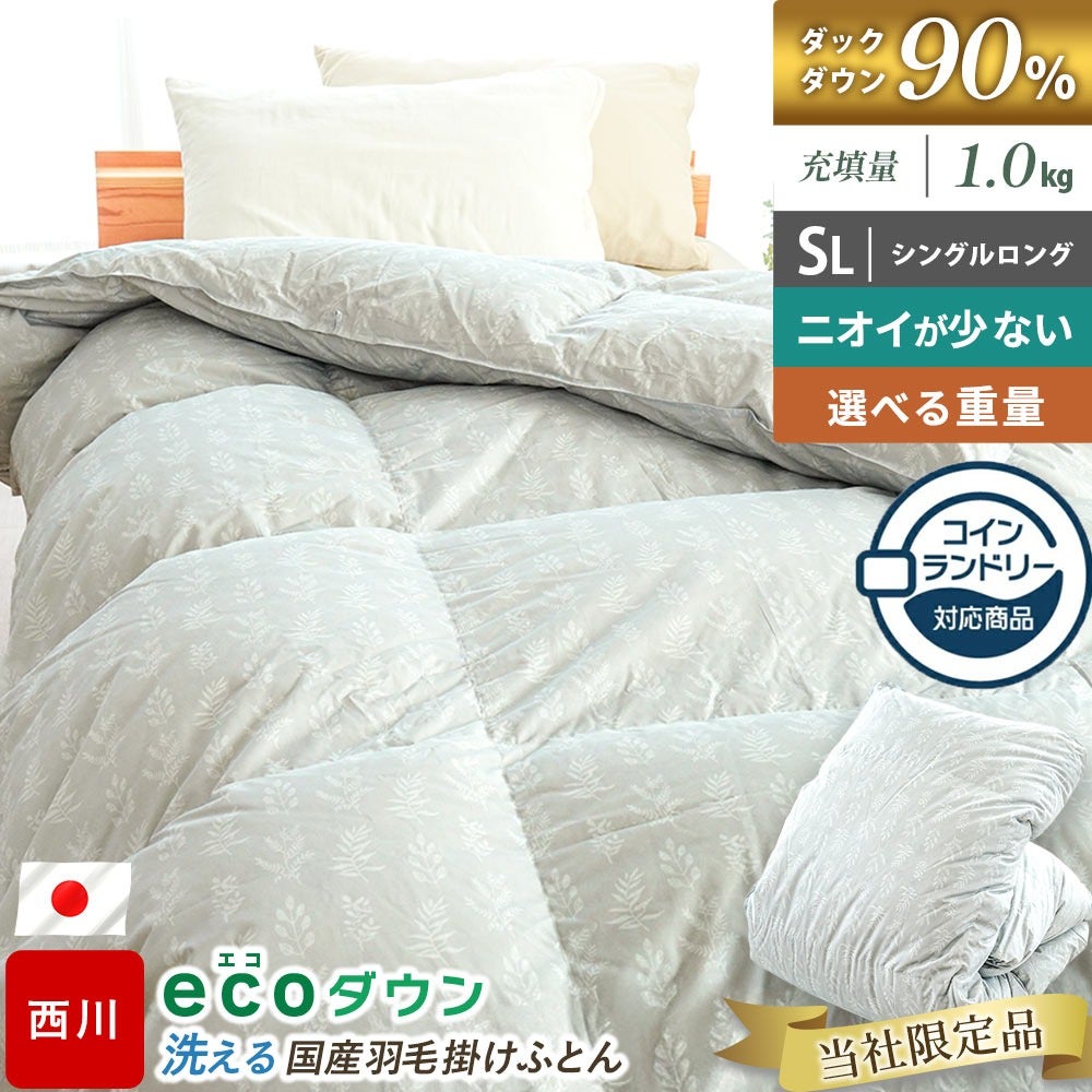西川 羽毛布団 シングル コインランドリー対応 洗えるキルト