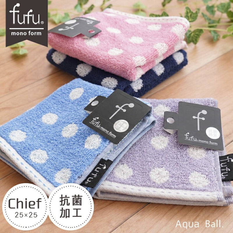 fufu mono form アクアボール タオルチーフ 25×25cm 抗菌加工 全7色