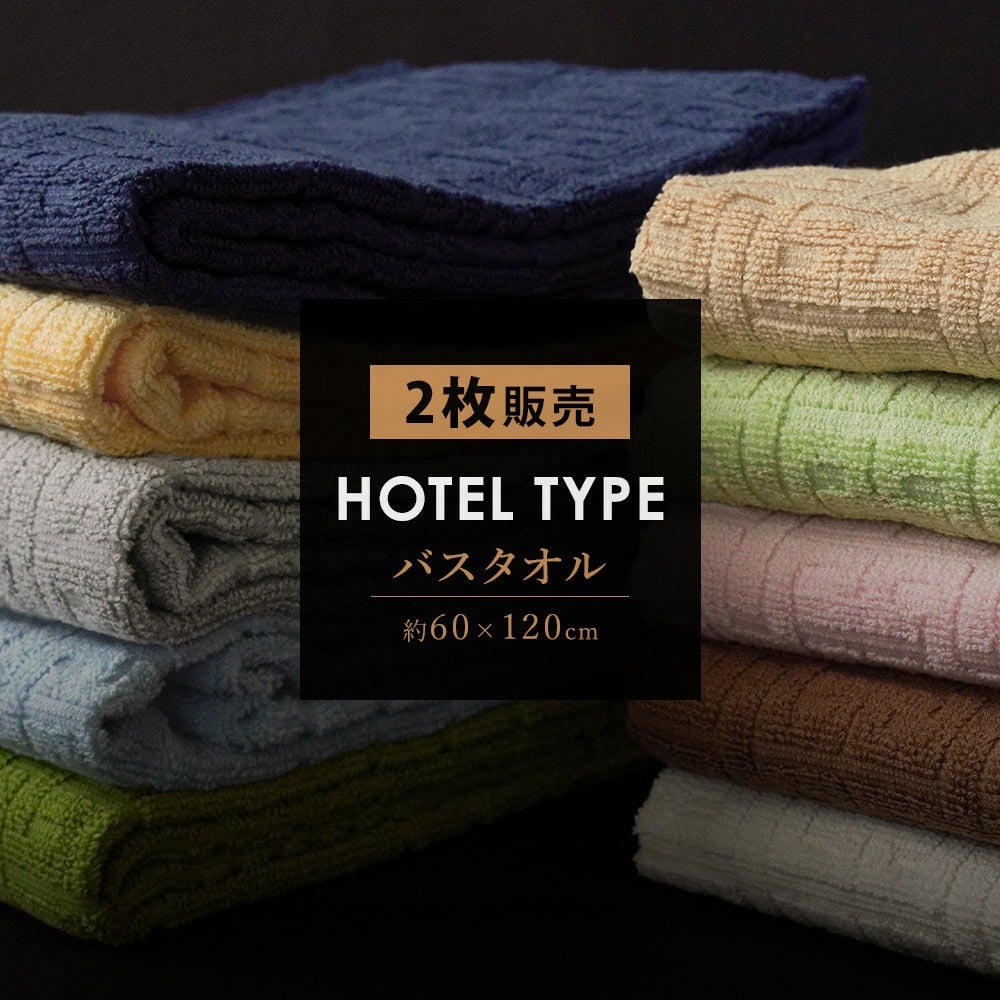 ホテルタイプ バスタオル 2枚セット 約60×120cm 綿100% ホテルタオル