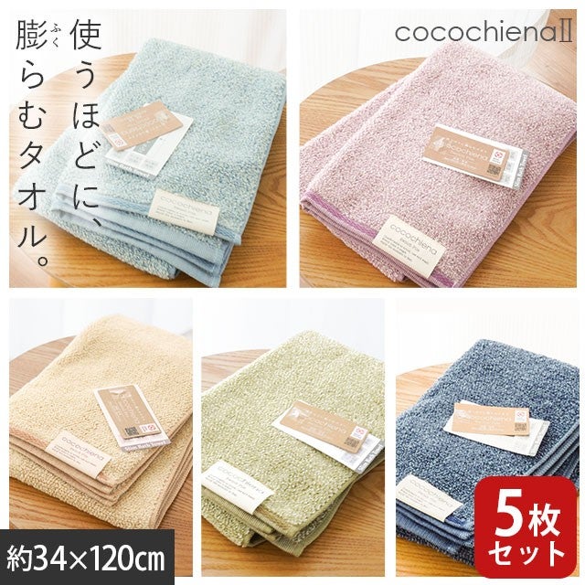 cocochiena2 スリムバスタオル 5枚セット カラー:Aセット5枚 を畳んで木製テーブルに置いた商品写真（約34×120cm）