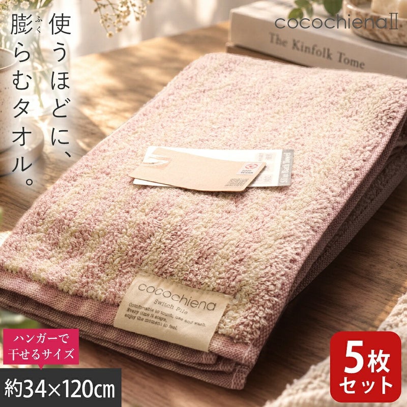 cocochiena2 スリムバスタオル 5枚セット カラー:ライン柄/ピンク5枚 を畳んで木製テーブルに置いた商品写真（約34×120cm）